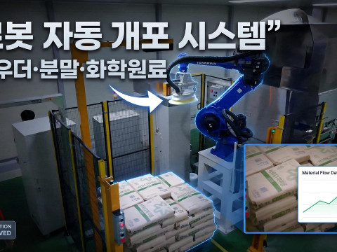 로봇 포대 자동 개포시스템｜분말·밀가루·식품·화학원료 포대 자동 개봉 및 투입